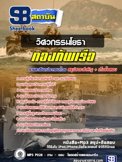 แนวข้อสอบวิศวกรรมโยธา สัญญาบัตรกองทัพเรือ