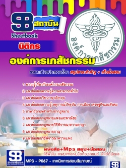 แนวข้อสอบนิติกร องค์การเภสัชกรรม