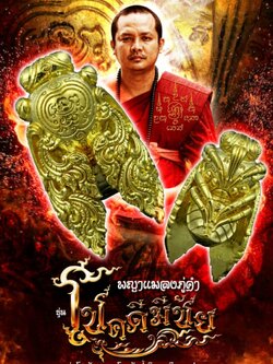 ขoเชิญสั่vจov พญาแมลงภู่คำ รุ่น"โชคดีมีชัย" หลวงพ่อโชคชัย ชยวุฑโฒ กำแพงเพชร