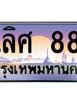 ทะเบียนรถ 888 - เลขมงคล - ดีเลิศ 888 - เหนือระดับ เลขที่ใช่คู่ควรสำหรับรถคุณ