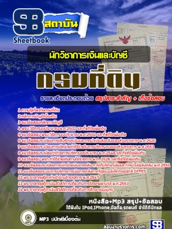 แนวข้อสอบนักวิชาการเงินและบัญชี กรมที่ดิน NEW