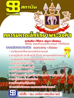 แนวข้อสอบ ทหารมหาดเล็กรักษาพระองค์ฯ