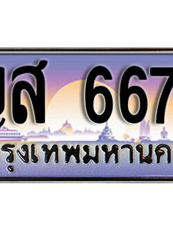 ทะเบียนรถ 6677 ทะเบียนเลขประมูล - ญส 6677 ทะเบียนเลขมงคล เลขสวย ให้โชค ของพร้อมส่งมอบ จากกรมขนส่ง