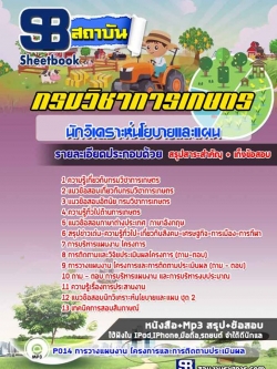 แนวข้อสอบนักวิเคราะห์นโยบายและแผน กรมวิชาการเกษตร NEW