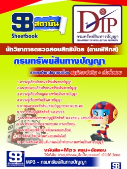 แนวข้อนักวิชาการตรวจสอบสิทธิบัตร (ด้านฟิสิกส์) กรมทรัพย์สินทางปัญญา NEW
