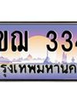 15.ทะเบียนรถ 3344 เลขประมูล ทะเบียนสวย 3ขฌ 3344 ผลรวมดี 24