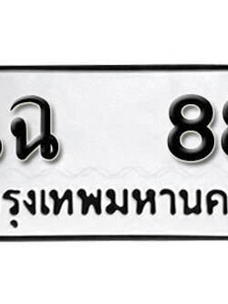 เลขทะเบียน 88 ทะเบียนรถเลขมงคล - ฉฉ 88 ทะเบียนมงคล จากกรมขนส่ง