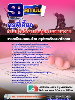 แนวข้อสอบครูพี่เลี้ยง กรมสวัสดิการและคุ้มครองแรงงาน