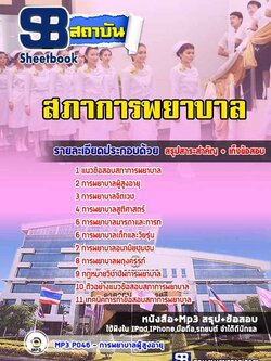 หนังสือ+MP3 สภาการพยาบาล