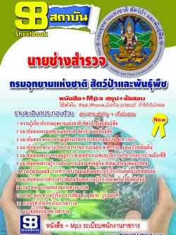 แนวข้อสอบ นายช่างสำรวจ กรมอุทยาน