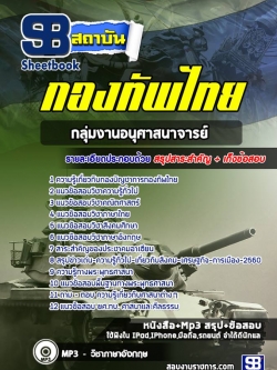 แนวข้อสอบ กลุ่มงานอนุศาสนาจารย์ กองบัญชาการกองทัพไทย ปี 2564