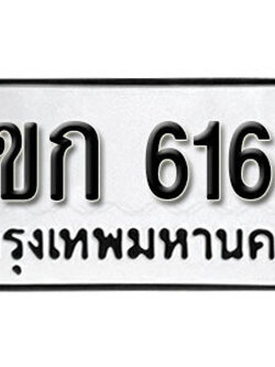 ทะเบียน 6164 – 4ขก 6164 ผลรวมดี 24 - ทะเบียนรถมงคล จากกรมการขนส่ง