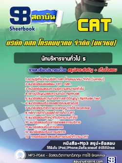 แนวข้อสอบนักบริหารงานทั่วไป 5 กสท. NEW