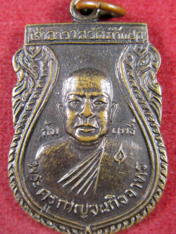 เหรียญหลวงพ่อสัมฤทธิ์(10) วัดถ้ำแฝด กาญจนบุรี ที่ระลึกฉลองพระอุปัชฌาย์ (เหรียญรุ่น3) เนื้อทองแดง ปี 2528
