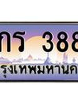 ทะเบียนรถ 3883 - เลขสวย - 8กร 3883 - เลขที่ใช่สำหรับรถคุณ ของพร้อมส่งมอบ จากกรมขนส่ง
