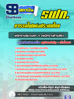 แนวข้อสอบพนักงานขบวนรถ 4 (พนักงานห้ามล้อ) การรถไฟแห่งประเทศไทย NEW 2563