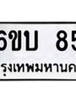 ทะเบียนรถ 85 - 6ขบ 85 - เลขทะเบียนมงคลที่คู่ควรสำหรับรถคุณ ส่งมอบ จากกรมขนส่ง