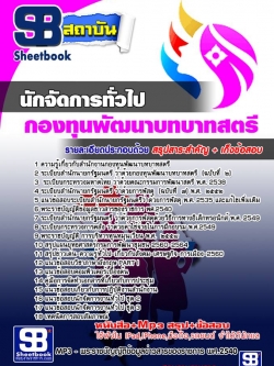 แนวข้อสอบนักจัดการทั่วไป สำนักงานกองทุนพัฒนาบทบาทสตรี NEW