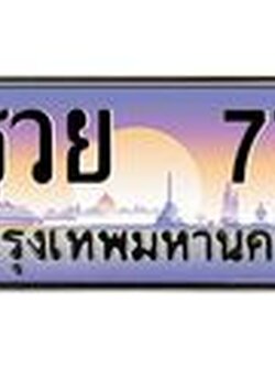ทะเบียนรถ 77 - รวย 77 - เหนือระดับ เลขที่ใช่คู่ควรสำหรับรถคุณ