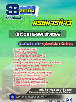 หนังสือแนวข้อสอบนักวิชาการคอมพิวเตอร์ กรมการข้าว