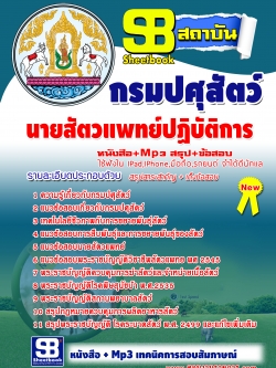 หนังสือสอบ นายสัตวแพทย์ปฏิบัติการ กรมปศุสัตว์