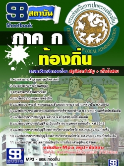 แนวข้อสอบภาค ก ท้องถิ่น