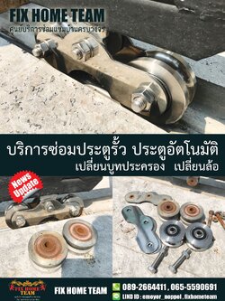 ช่างซ่อมประตูรั้ว หัวหมาก