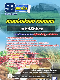 แนวข้อสอบนายช่างไฟฟ้าสื่อสาร กรมส่งเสริมการเกษตร NEW