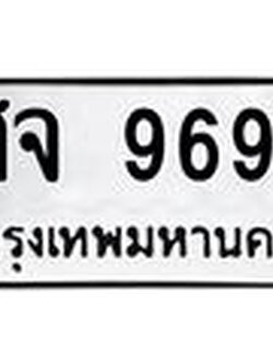 ทะเบียนรถ 9697 - ศจ 9697 ผลรวมดี 44 - เลขที่ใช่สำหรับรถคุณ ของพร้อมส่งมอบ