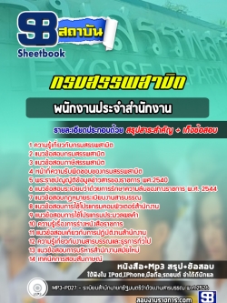 แนวข้อสอบพนักงานประจำสำนักงาน กรมสรรพสามิต NEW