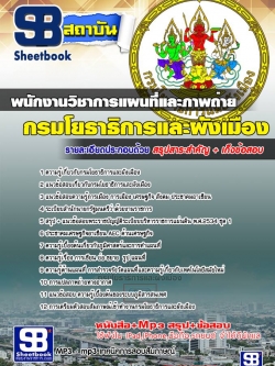 แนวข้อสอบพนักงานวิชาการแผนที่และภาพถ่าย กรมโยธาธิการและผังเมือง NEW