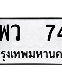 ทะเบียน 74 ทะเบียนมงคล นำโชค - พว 74 เลขที่ใช่สำหรับรถคุณ จากกรมขนส่ง