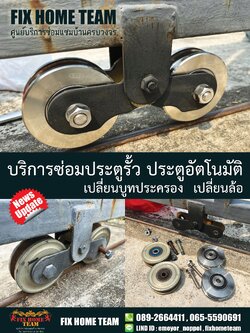 ซ่อมประตูรั้ว สวนสยาม