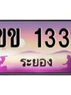 ทะเบียนรถ 1331 - ขข 1331 - เลขสวยสำหรับรถคุณ ของพร้อมส่งมอบ จากกรมขนส่ง