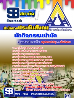 หนังสือ+MP3 นักกิจกรรมบำบัด สำนักงานประกันสังคม