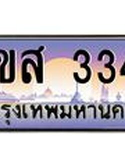 ทะเบียนรถ 3344 - ทะเบียนสวย 2ขส 3344 - เลขที่ใช่คู่ควรสำหรับรถคุณ
