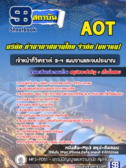 หนังสือแนวข้อสอบเจ้าหน้าที่วิเคราะห์ 3-4 แผนงานและงบประมาณ บริษัท ท่าอากาศยานไทย จำกัด (มหาชน) AOT