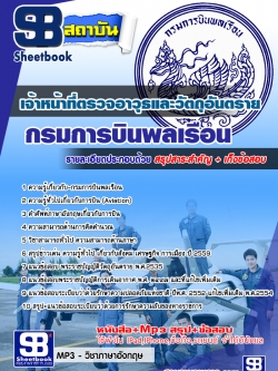 แนวข้อสอบเจ้าหน้าที่ตรวจอาวุธและวัตถุอันตราย กรมการบินพลเรือน NEW