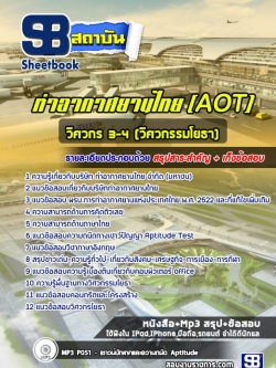 แนวข้อสอบวิศวกร 3-4 (วิศวกรรมโยธา) AOT