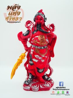 เทพเจ้ากวนอู เทพแห่งความซื่อสัตย์ ความกล้าหาญ โชคลาภ l ความสูง 10 นิ้ว ฐาน 4 นิ้ว รับประกันฟรี