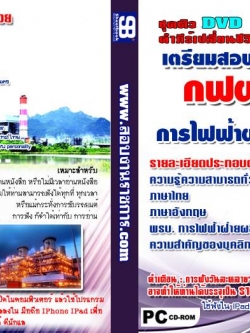 DVD ชุดติวสอบการไฟฟ้าฝ่ายผลิต (กฟผ.)