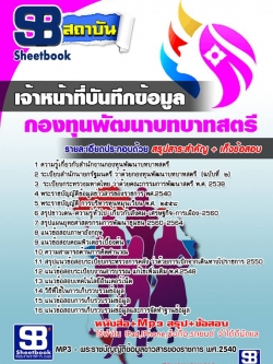 แนวข้อสอบเจ้าหน้าที่บันทึกข้อมูล สำนักงานกองทุนพัฒนาบทบาทสตรี NEW