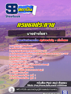 แนวข้อสอบนายช่างโยธา กรมชลประทาน NEW