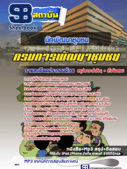 แนวข้อสอบนักพัฒนาชุมชน กรมการพัฒนาชุมชน NEW