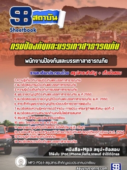 แนวข้อสอบพนักงานป้องกันและบรรเทาสาธารณภัย กรมป้องกันและบรรเทาสาธารณภัย NEW