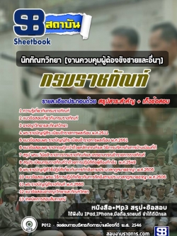 แนวข้อสอบนักทัณฑวิทยา (งานควบคุมผู้ต้องขัง) กรมราชทัณฑ์ NEW