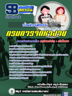 แนวข้อสอบเจ้าพนักงานแรงงาน กรมการจัดหางาน NEW
