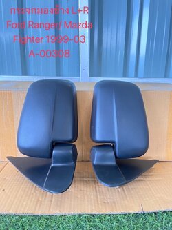 กระจกมองข้าง L+R Ford Ranger/Mazda Fiesta 1999-03