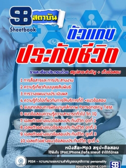 แนวข้อสอบตัวแทนประกันชีวิต