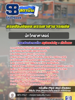 แนวข้อสอบนักวิทยาศาสตร์ กรมป้องกันและบรรเทาสาธารณภัย NEW
